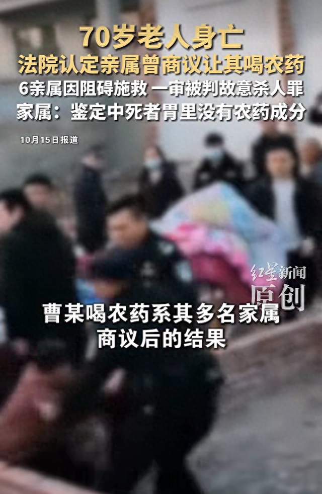 70岁老人身亡，法院认定亲属曾商议让其喝农药，丈夫、女儿等6亲属因阻碍施救，一审被判故意杀人罪；家属
