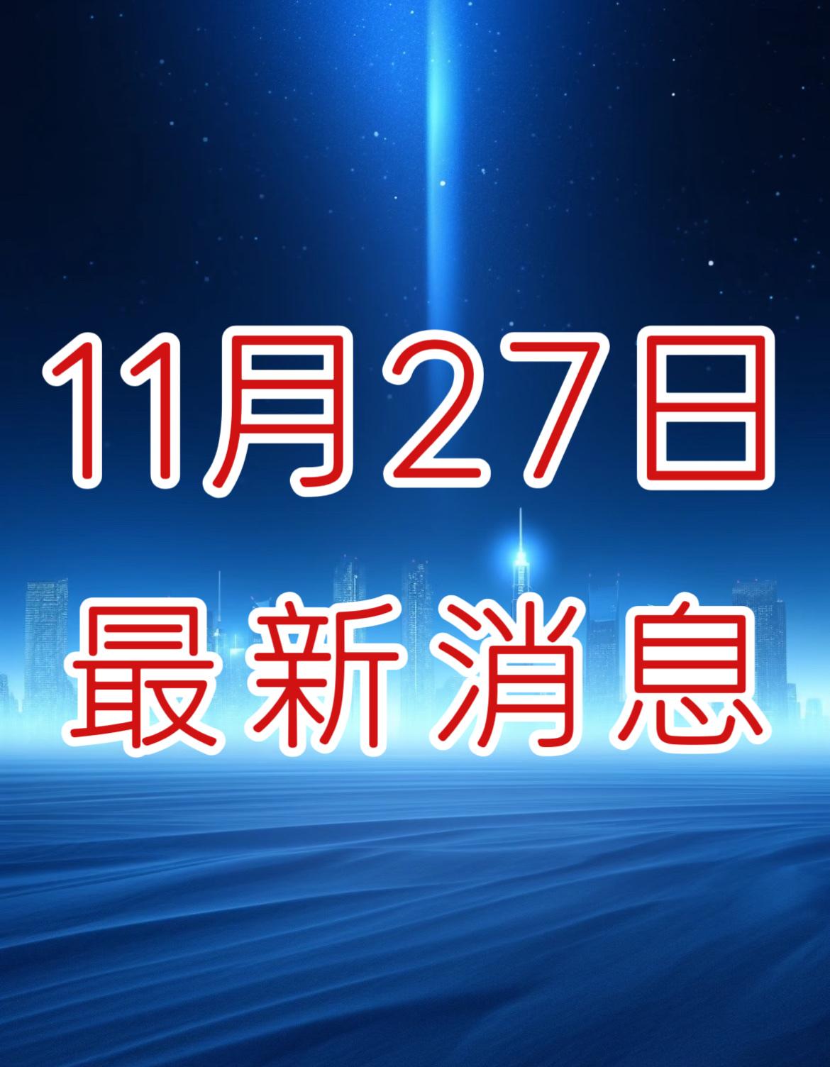 最新消息！就在刚刚！事发于11月27日上午10点前最新消息。

一、位居全国首位