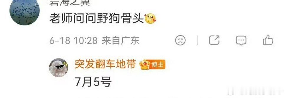 网传《这一秒过火》7月4日播出，《野狗骨头》7月5日播出