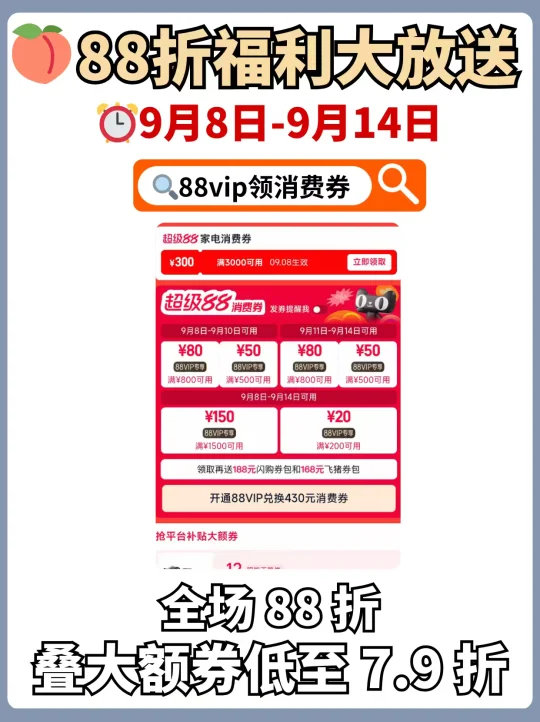 🍑超级省钱｜全场88折薅羊毛攻略！