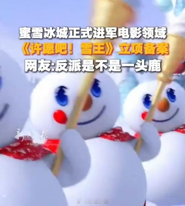 蜜雪冰城雪王大电影备案 成为雪王的买股粉吧，雪王从不亏待自己 