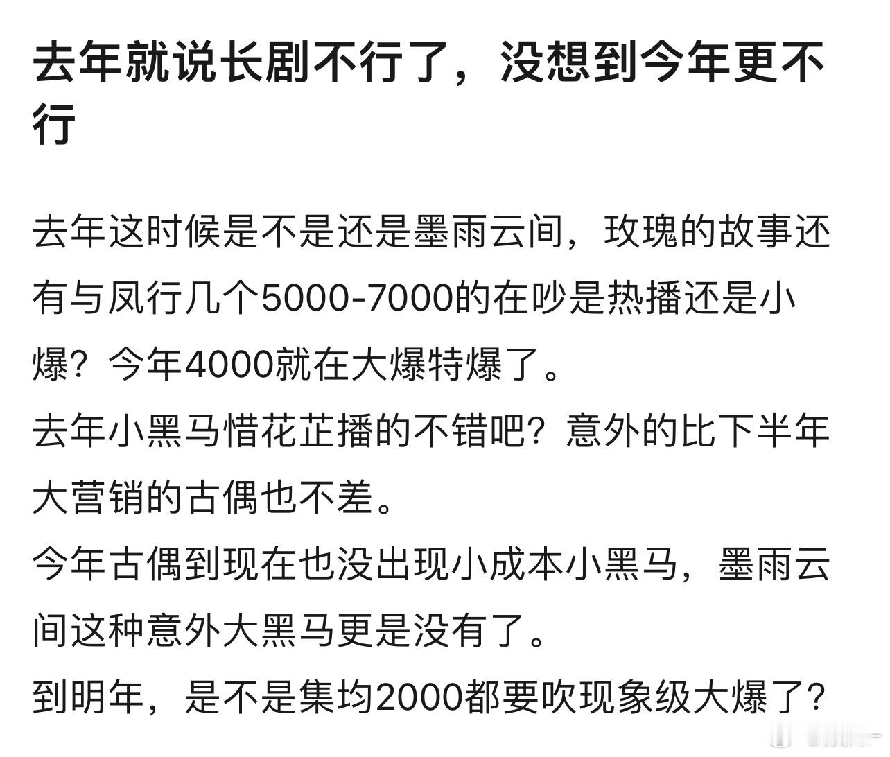 明年3000吹爆，后年2000吹爆没办法市场就这样，长剧成小众娱乐方式了 ​​​