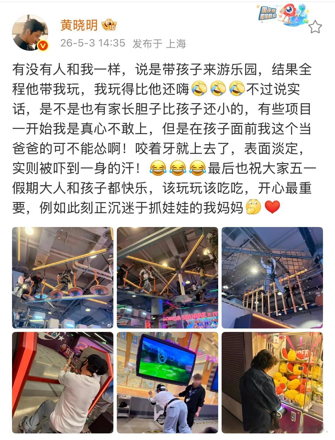 黄晓明，分享和儿子游玩日常；

5月3号，黄晓明在社交平台分享日常，趁着五一假期