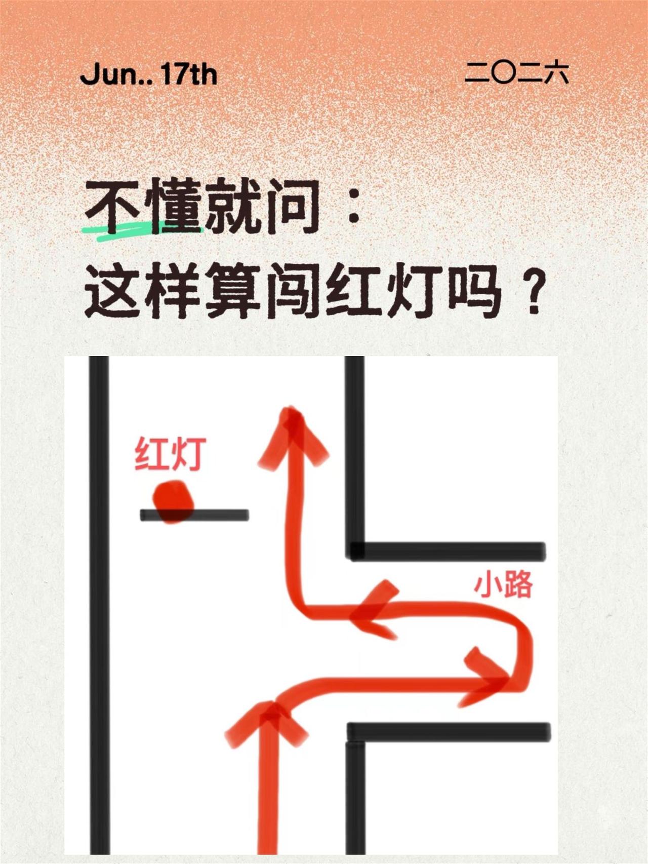 这样应该不算闯红灯吧。