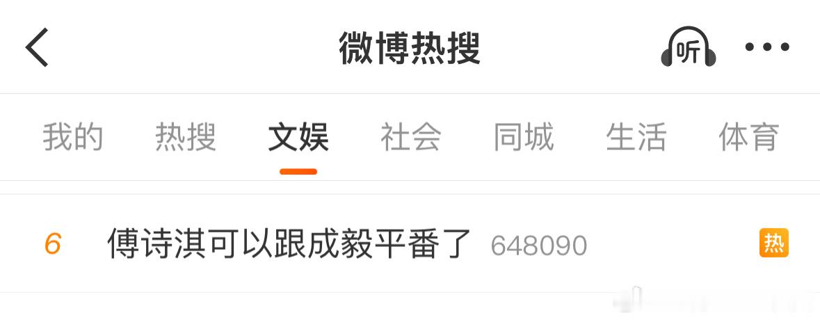 傅诗淇这个后台好大啊！居然可以跟内娱超顶稀缺顶级扛剧生成毅平番！！！ 