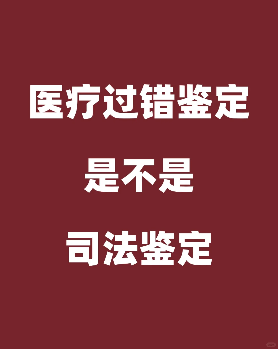 医 疗过错鉴定是司法鉴定吗 😊