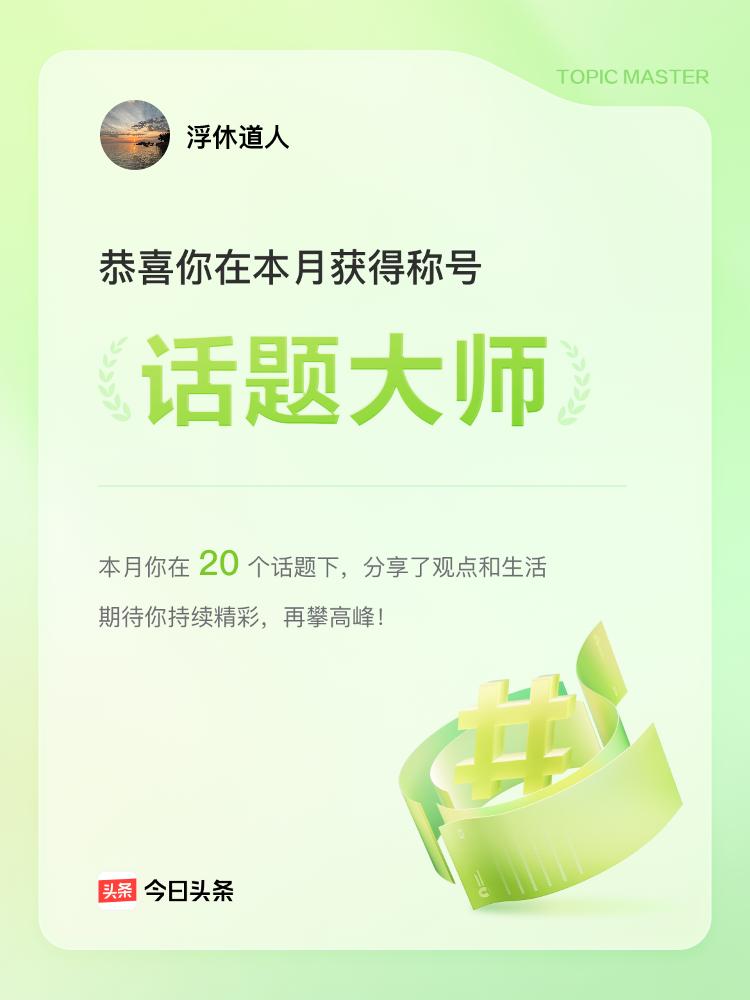 谢谢头条，希望我永远不是一个反对派[捂脸]
请更多的话题大师，从我们的道友中涌现
