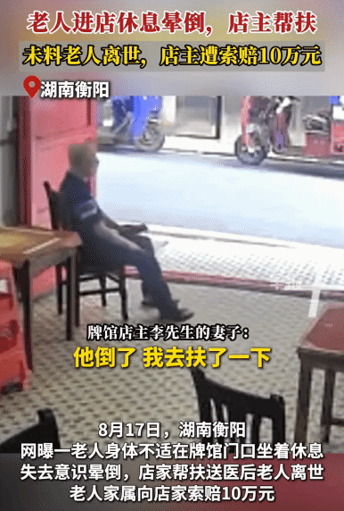 “太寒心了！”湖南衡阳，一老人进店休息晕倒，店主帮扶。没想到，老人离世，店主遭索