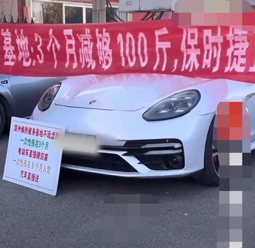 大家发现了吗？
这个3个月减重100斤送保时捷的老板，这个老板的真实目的不是活动