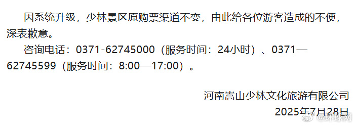 【#嵩山少林景区再发公告#】“嵩山少林景区”微信公众号消息，河南嵩山少林文化旅游