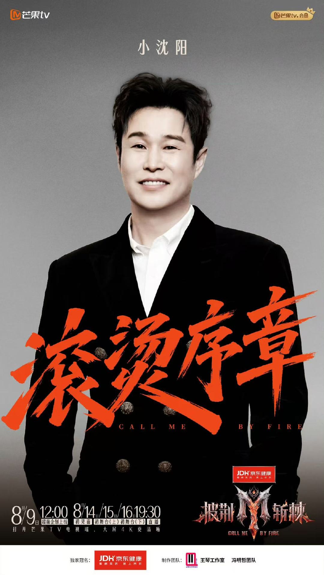 小沈阳披荆斩棘官宣小沈阳官宣披荆斩棘 小沈阳披荆斩棘官宣 