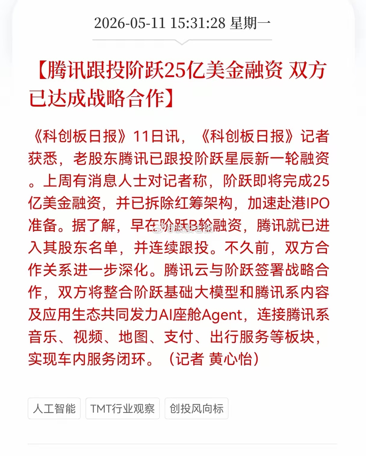 利好消息！重磅利好消息！腾讯跟投阶跃25亿美金融资， 双方已达成战略合作，AI座