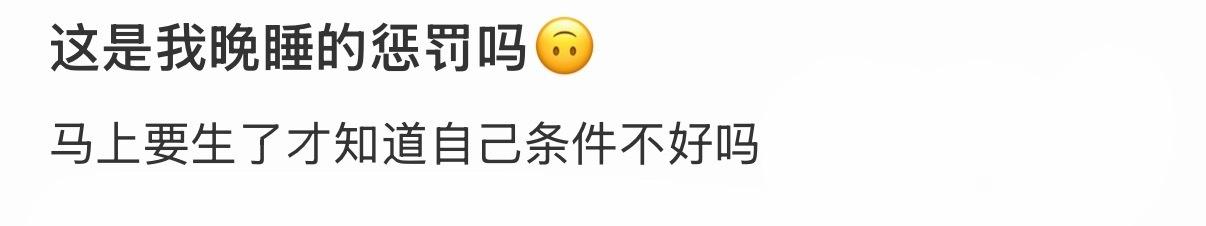 马上要生了才知道自己条件不好吗[哆啦A梦害怕] ​​​