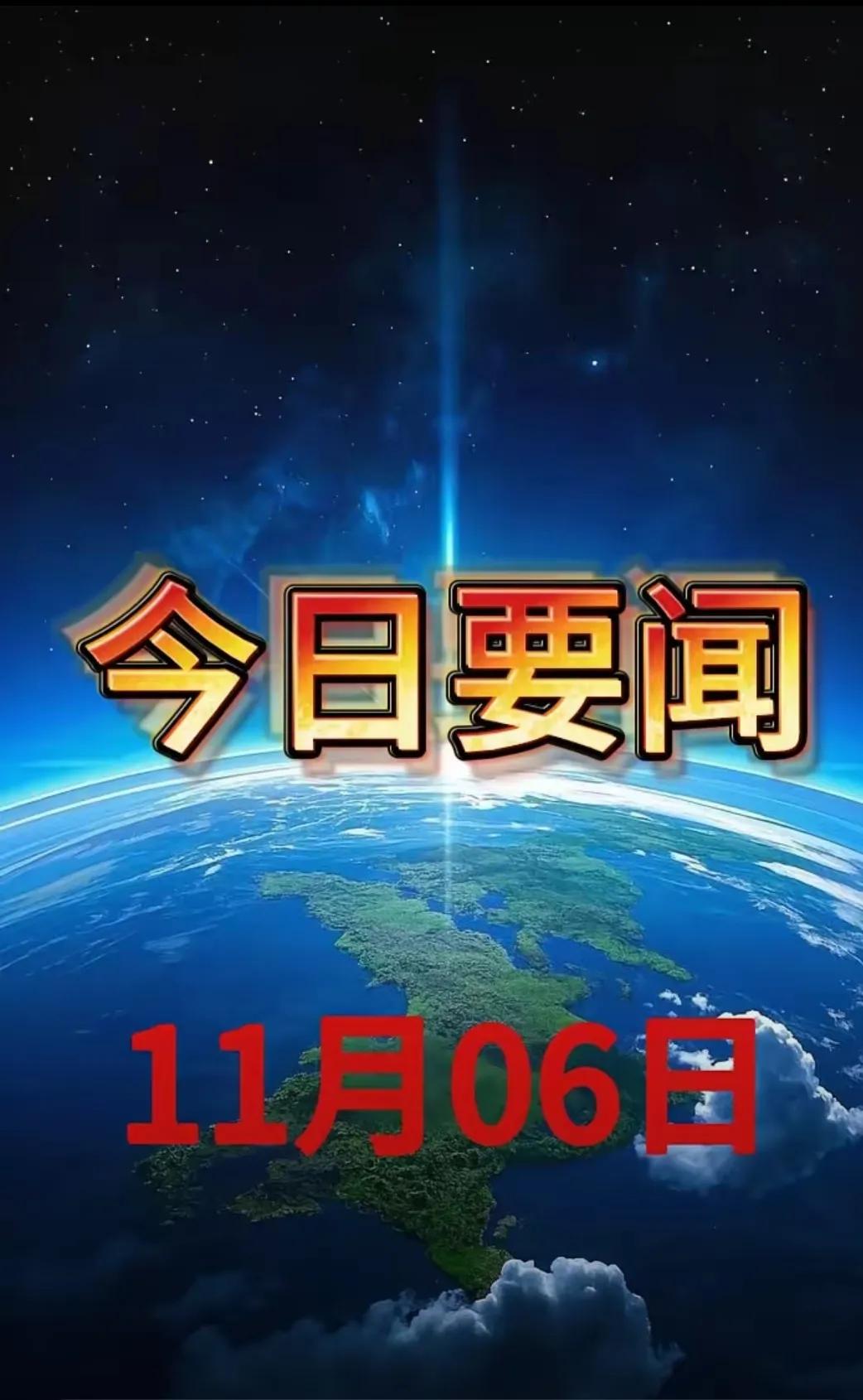 一起来看今日要闻，11月6号凌晨二点前，刚刚发生的最新消息！都是喜讯，8分钟看完