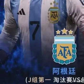 王牌出击！网易签约球队阿根廷、法国全胜头名晋级⚡小组赛收官，网易签约的两大豪门全
