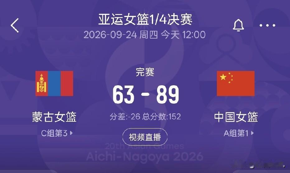 中国女篮89-63蒙古队，挺进亚运会四强。杨舒予21分4助攻正负值+24全场最高