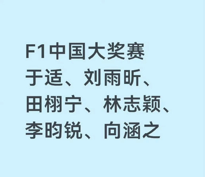 确认将出席上海F1中国大奖赛的明星：田栩宁、于适、刘雨昕、李昀锐、丞磊、向涵之、