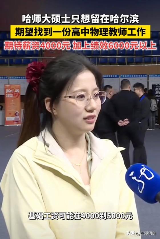 黑龙江的教师工资真的这么低吗？刷到一个哈尔滨师范大学的硕士接受采访的视频，她想留