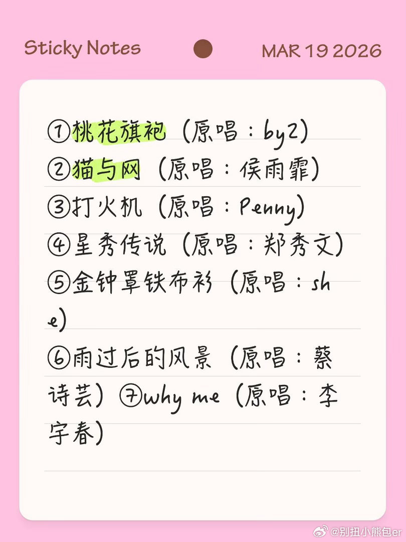 乘风2026一公选曲①桃花旗袍（原唱：by2）②猫与网（原唱：侯雨霏）③打火机（