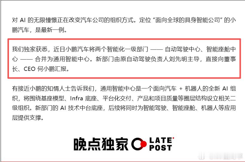 小鹏汽车 鹏厂自动驾驶中心、智能座舱中心合并为通用智能中心。新部门由原自动驾驶负