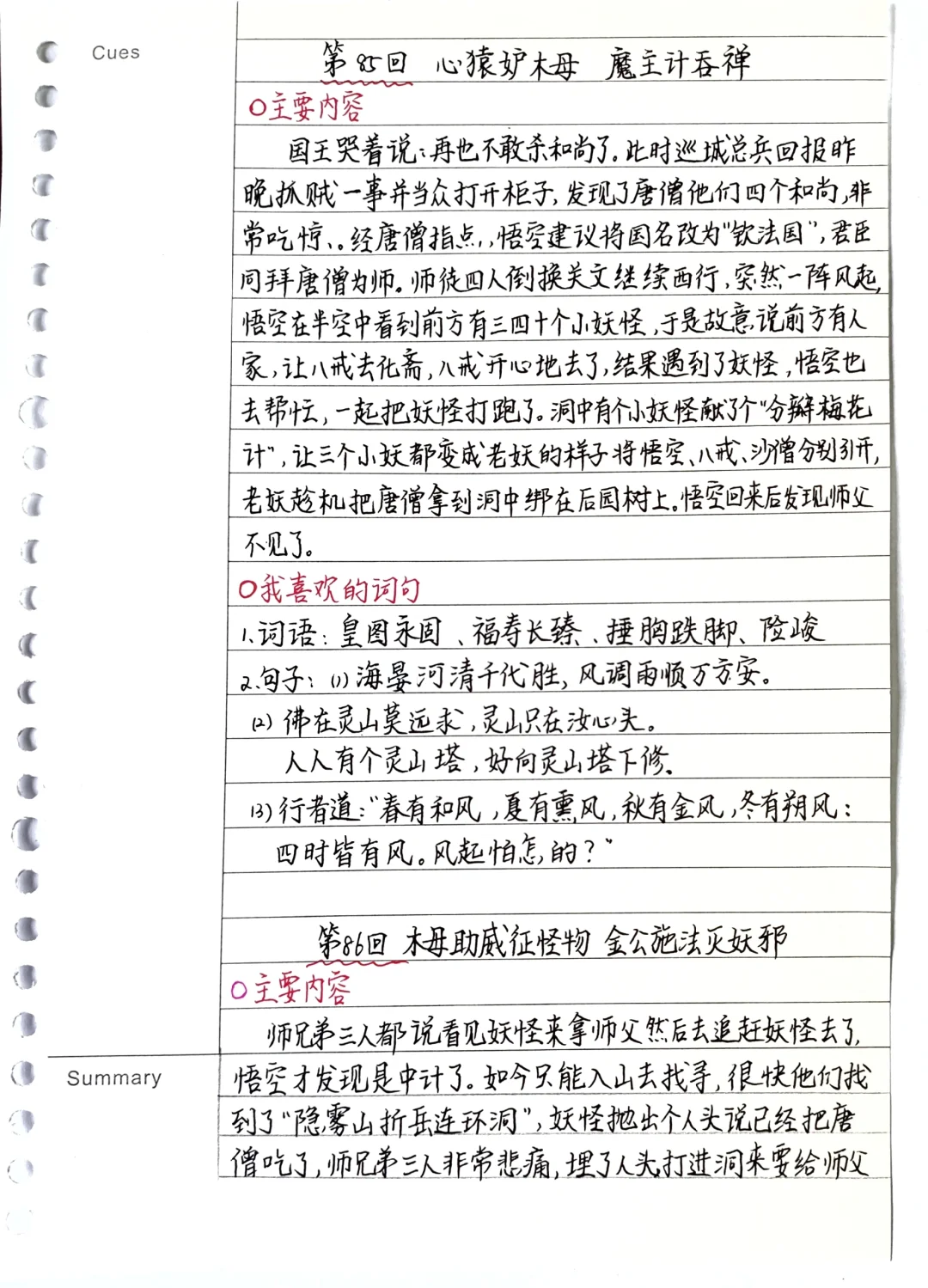 《西游记》笔记：第85、86回