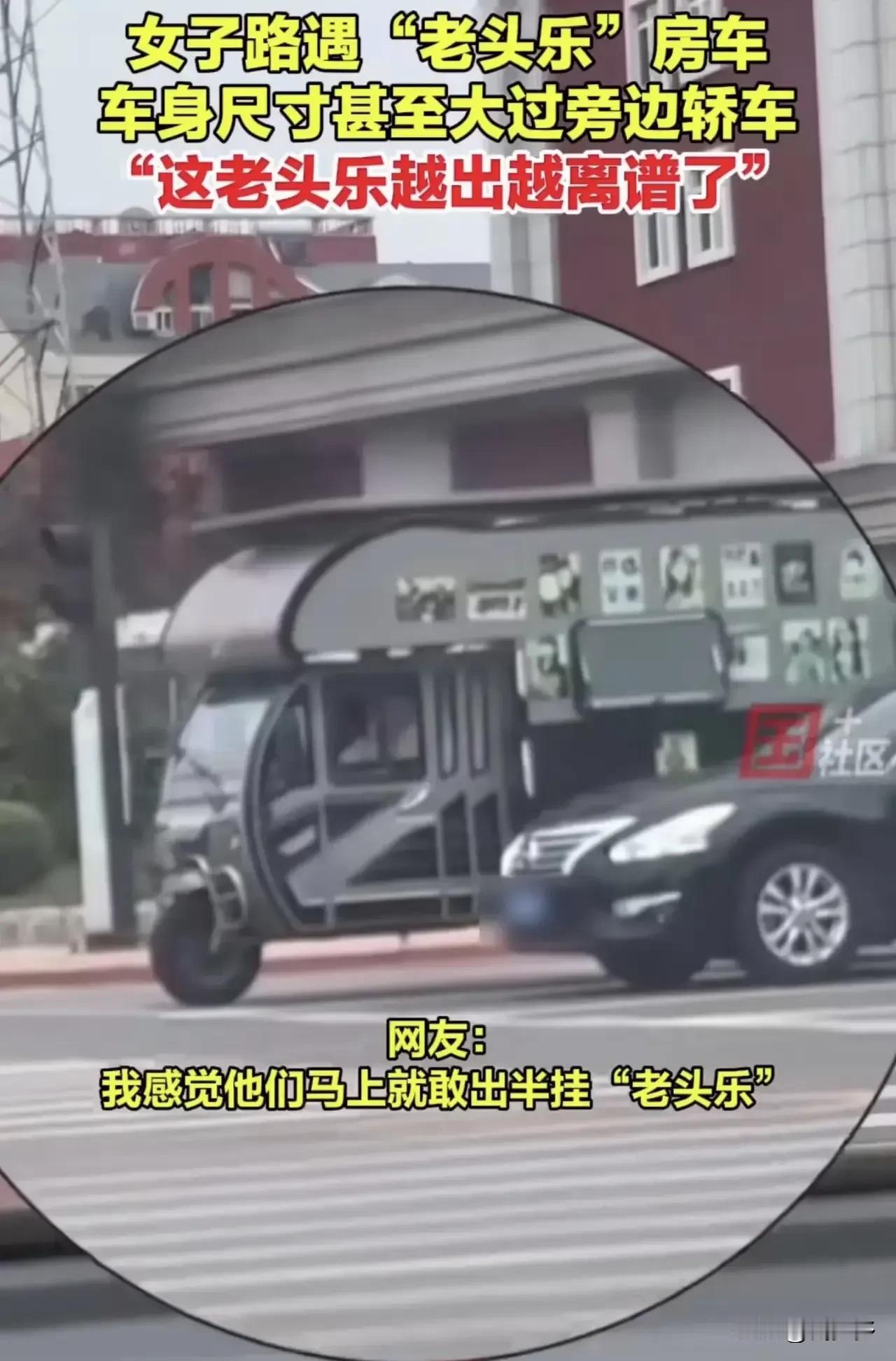 6月22日，辽宁盘锦一女子在路口等红灯时被一辆“老头乐”房车惊呆。这种车的出现确