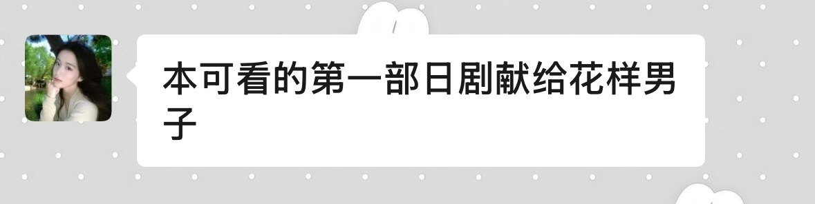 这个高孝生终于准备 我心甚慰
