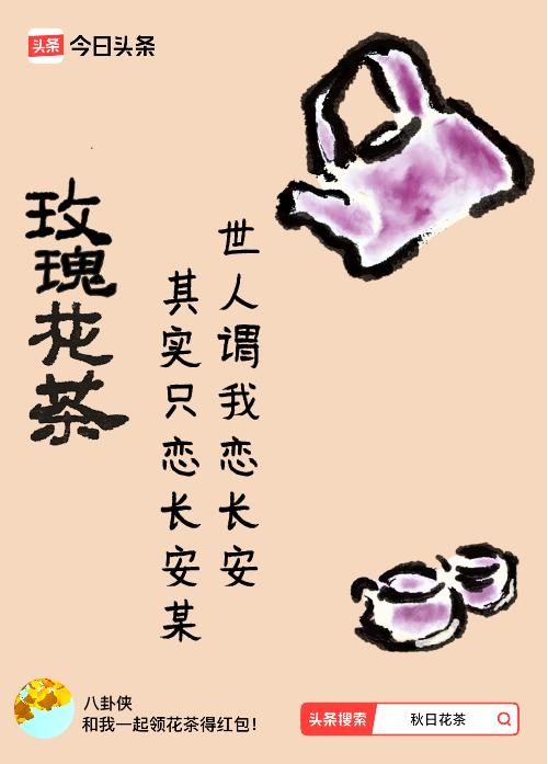 秋日领花茶我领到了秋日限定花茶：世人谓我恋长安，其实只恋长安某，戳这里👉快来领