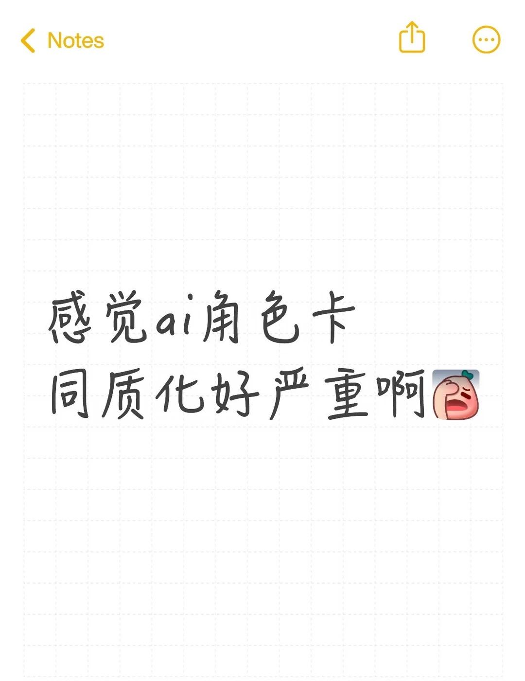 ai角色卡同质化好严重……
如题，大多数角色卡不是控制欲极强的霸道总裁/dadd