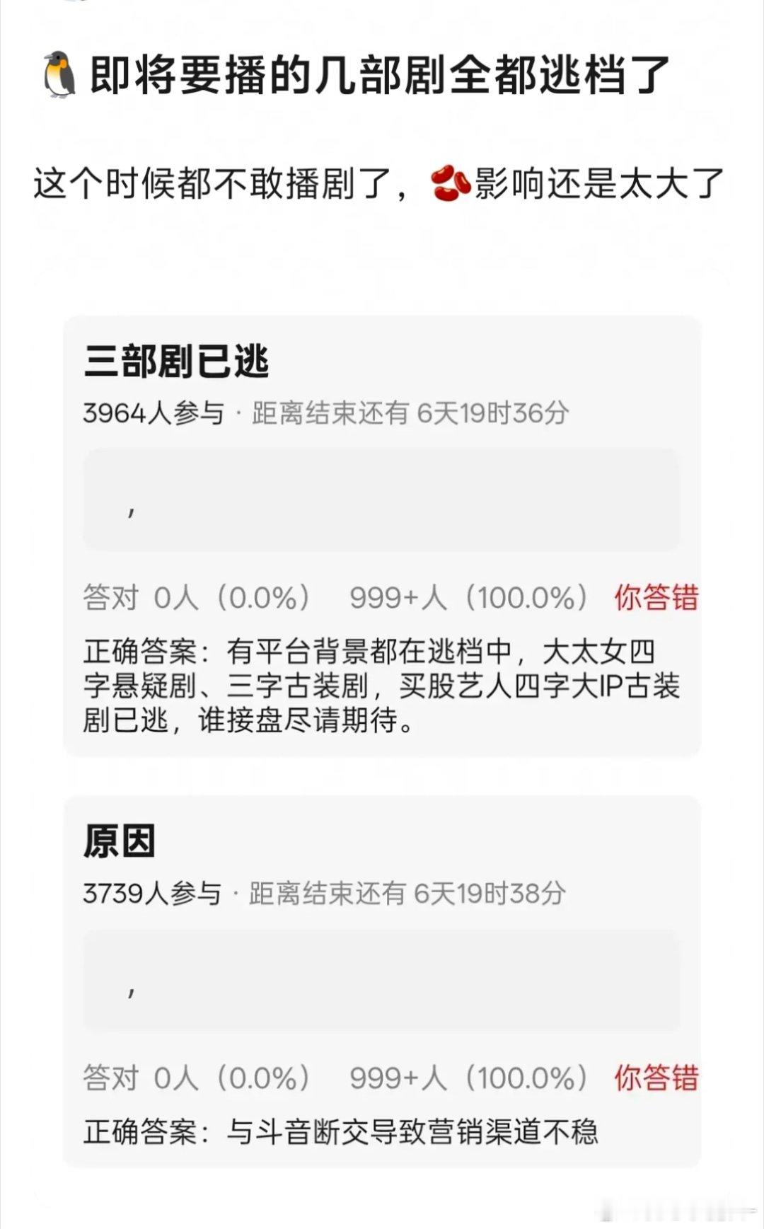 🐧腾讯的剧逃档了，因为抖鹅断交不能营销