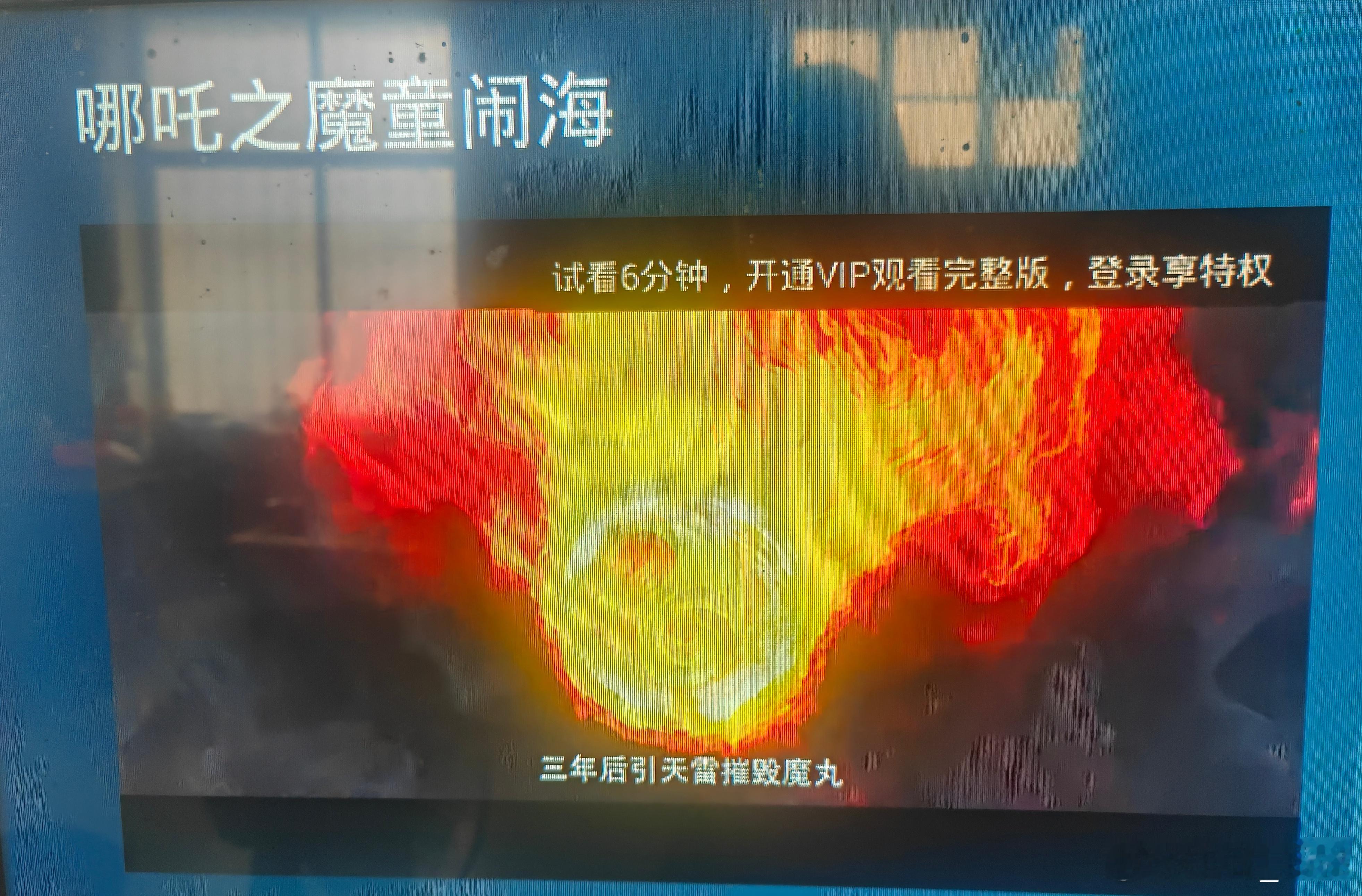 哪吒电视想体验一下可是没VIP，哈哈[允悲][允悲][允悲] ​​​