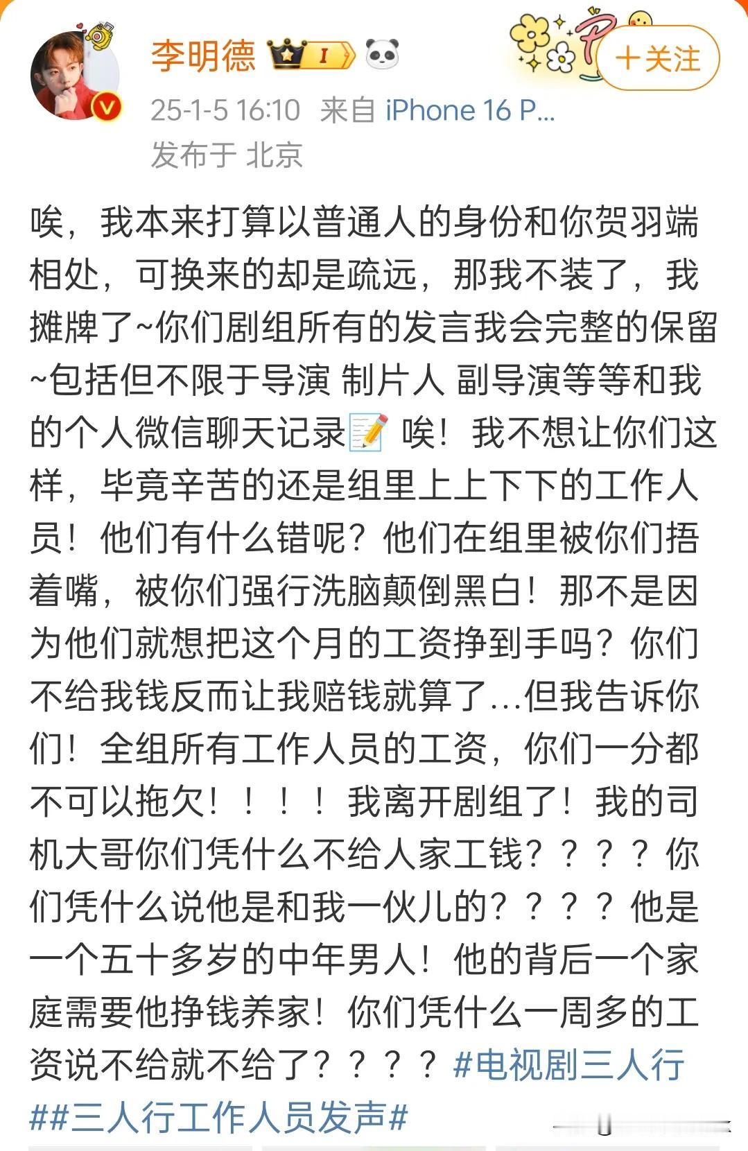 李明德放聊天记录了，剧组甚至连司机大哥的工资都没有给[捂脸]

现在这个瓜可是越