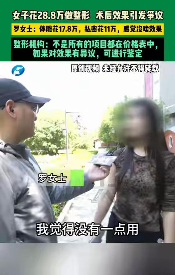 天价打水漂！郑州女子花28.8做体雕和私密项目，体雕17.8万、私密11万，术后