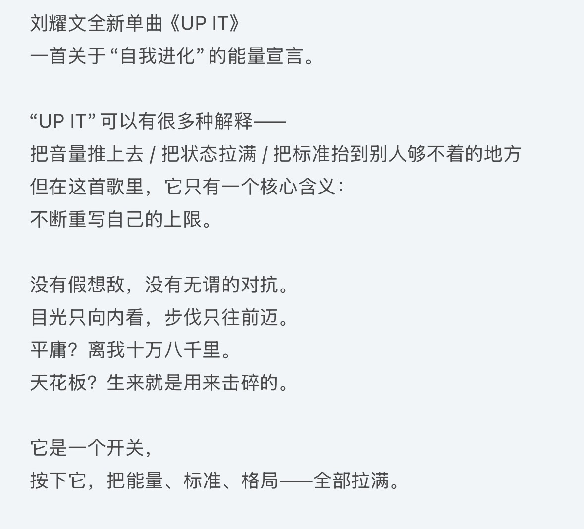“UP IT”可以有很多种解释—把音量推上去/把状态拉满/把标准抬到别人够不着的