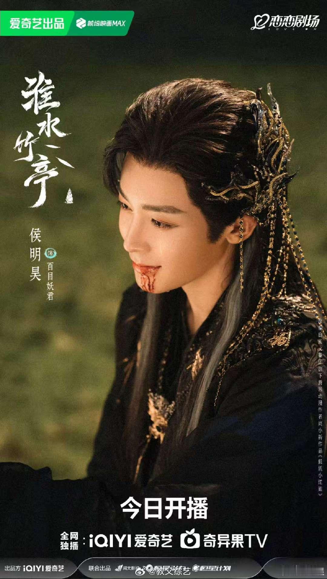心疼百目妖君侯明昊淮水竹亭人设 侯明昊淮水竹亭人设好惨啊！整一个血泪开播海报，看