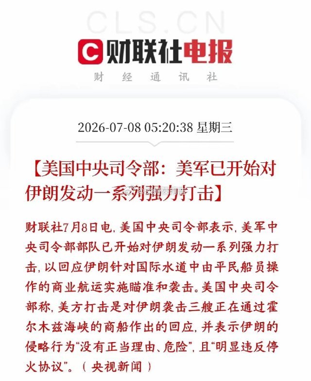 资本市场重大黑天鹅来了，美伊冲突再次爆发美军官方官宣：对伊朗展开多轮大规模军事打