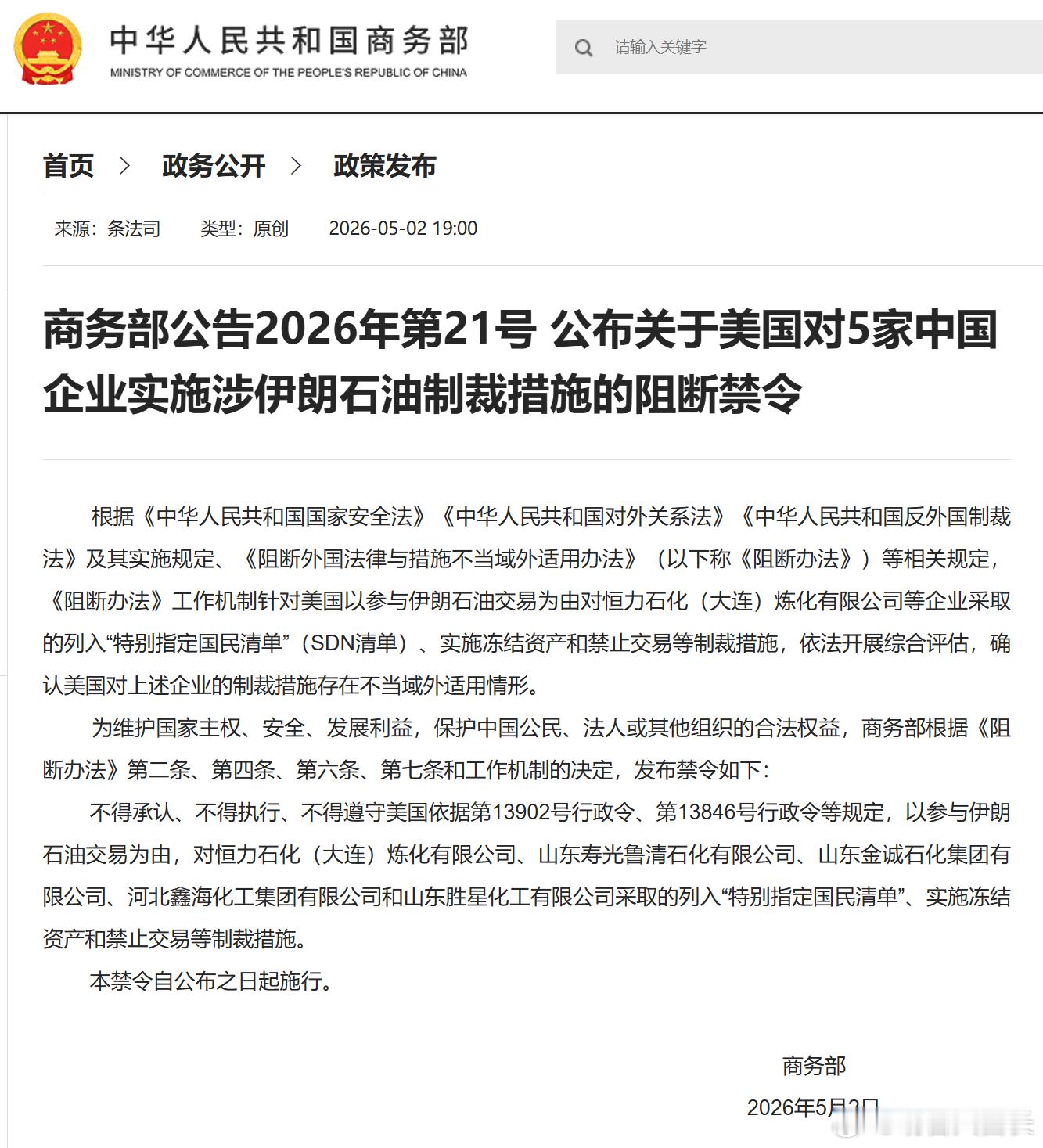 “商务部公告2026年第21号 公布关于美国对5家中国企业实施涉伊朗石油制裁措施