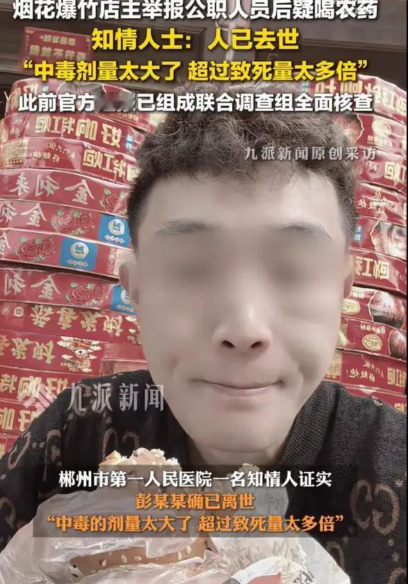 郴州喝农药的烟花店老板，彭海勇走了，没抢救过来。据说有两个孩子，86年的才39岁