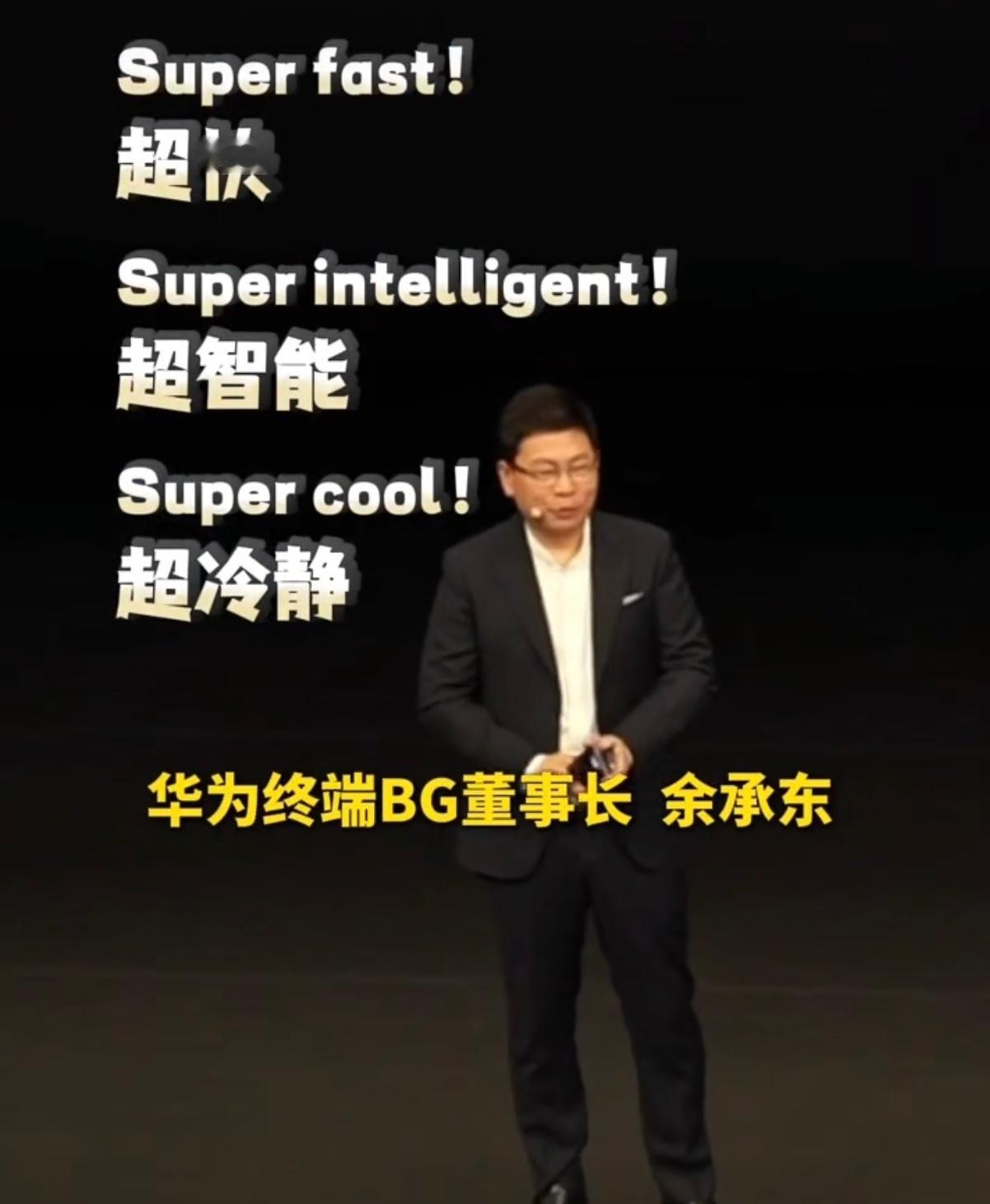 以后没有遥遥领先了有super今天余总不说那句遥遥领先了因为老外听不懂华为面向国