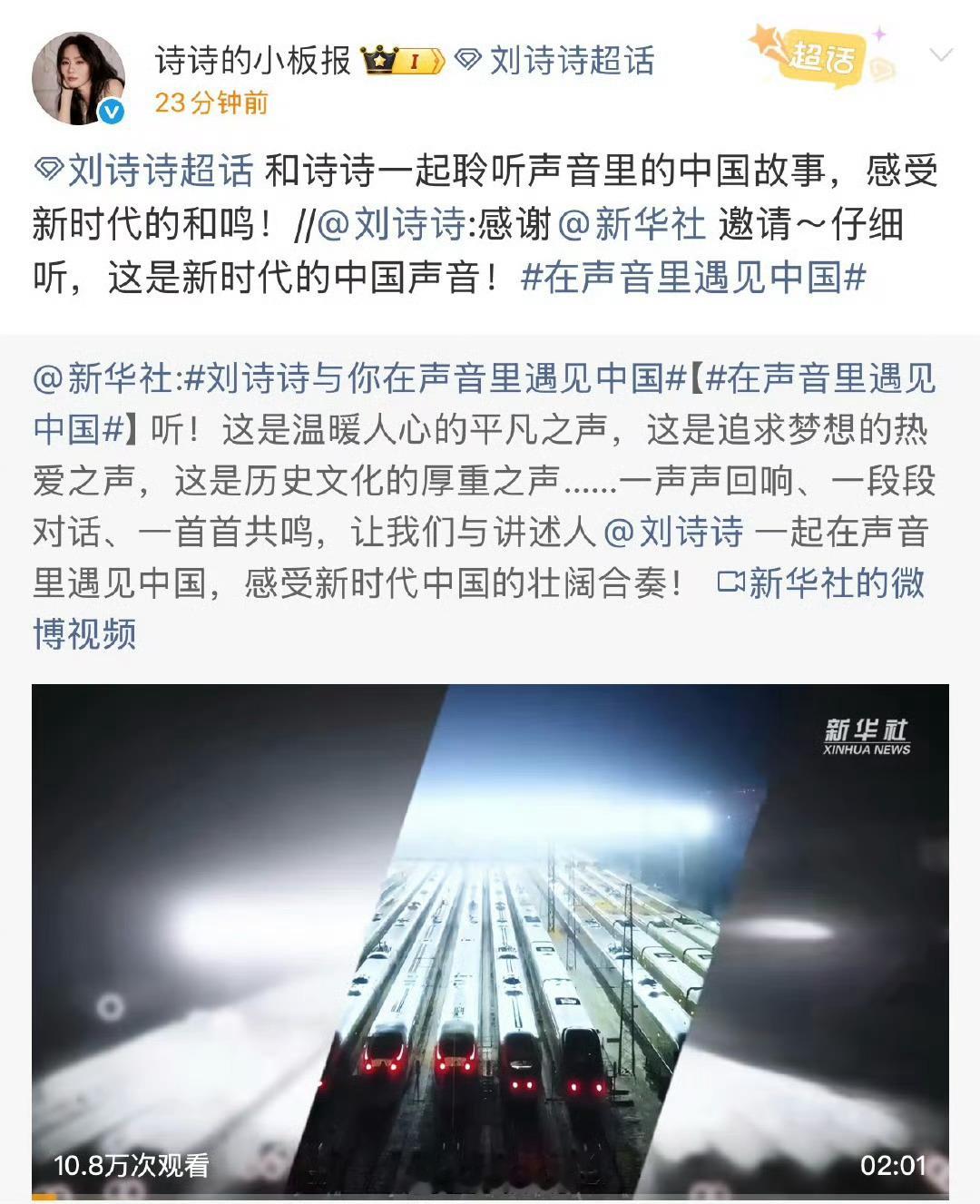 和应新华社邀请的刘诗诗，一起聆听新时代的中国声音！正能量榜样艺人的魅力。[赞] 