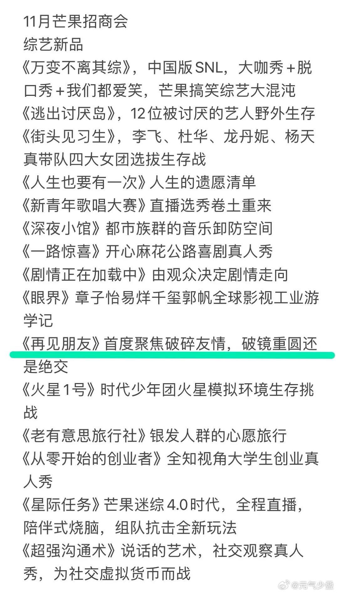 芒果好像真的要做再见朋友了，娱乐圈最该做的节目，想看 张韶涵 范玮琪 ，汪东城和
