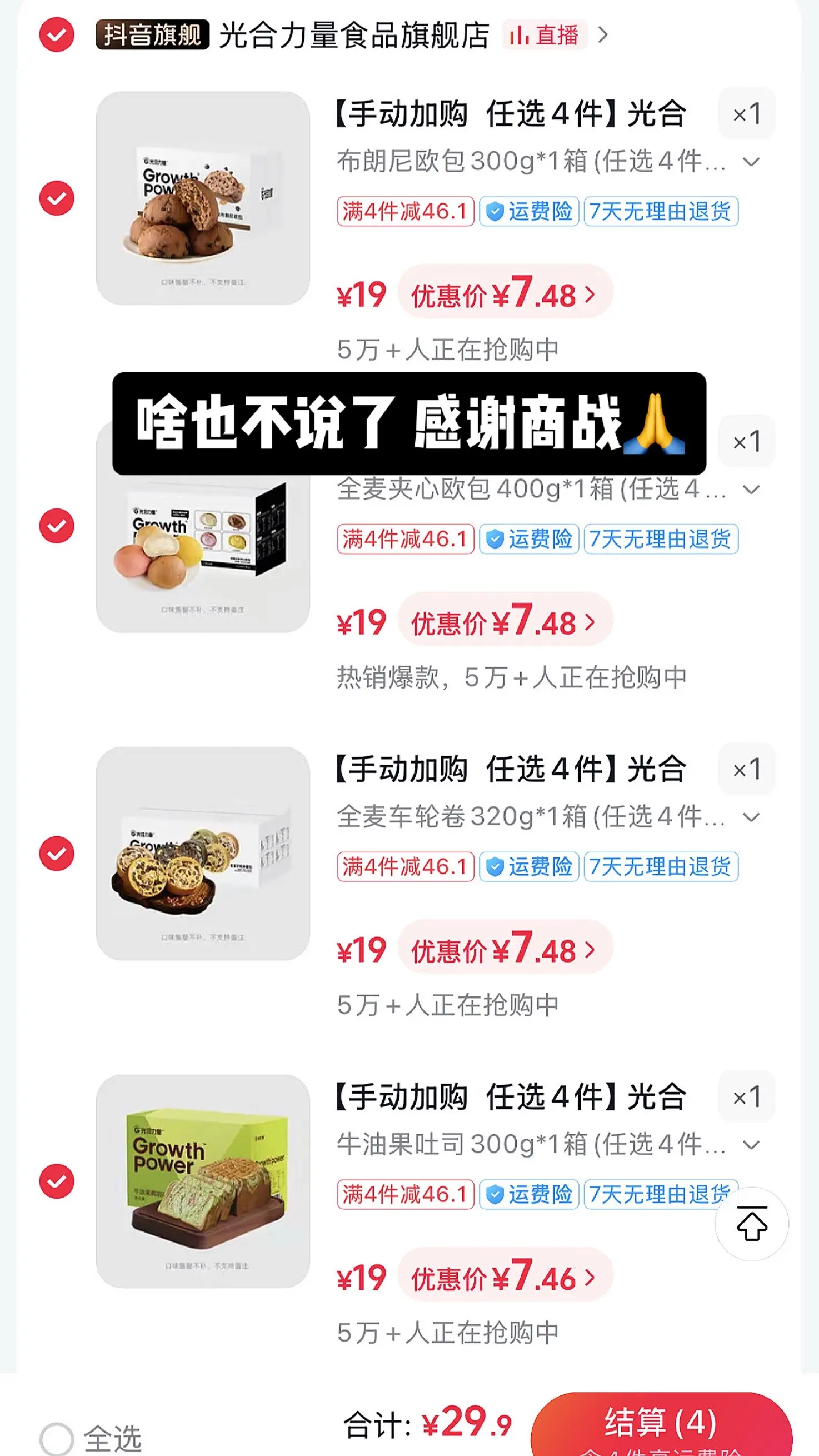 光合力量夯到爆！！选4箱加购物车一起结算