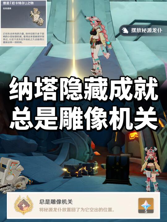 纳塔隐藏成就 | 总是雕像机关