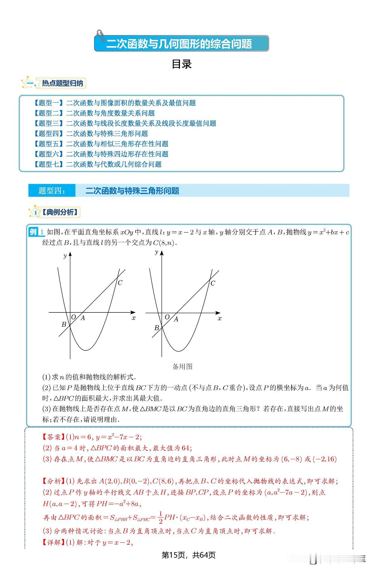 二次函数7类必会压轴题（二）——二次函数与特殊的三角形、平时四边形、特殊的平行四