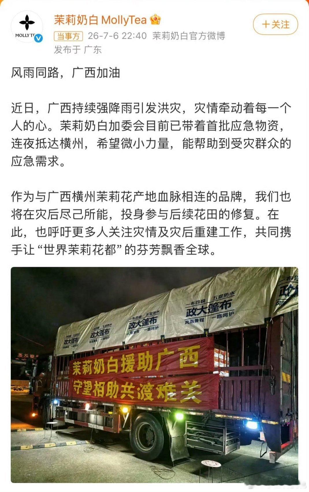 茉莉奶白输了官司赢了民心天灾无情人有情，感谢所有为广西抗洪支援的企业和个人。作为