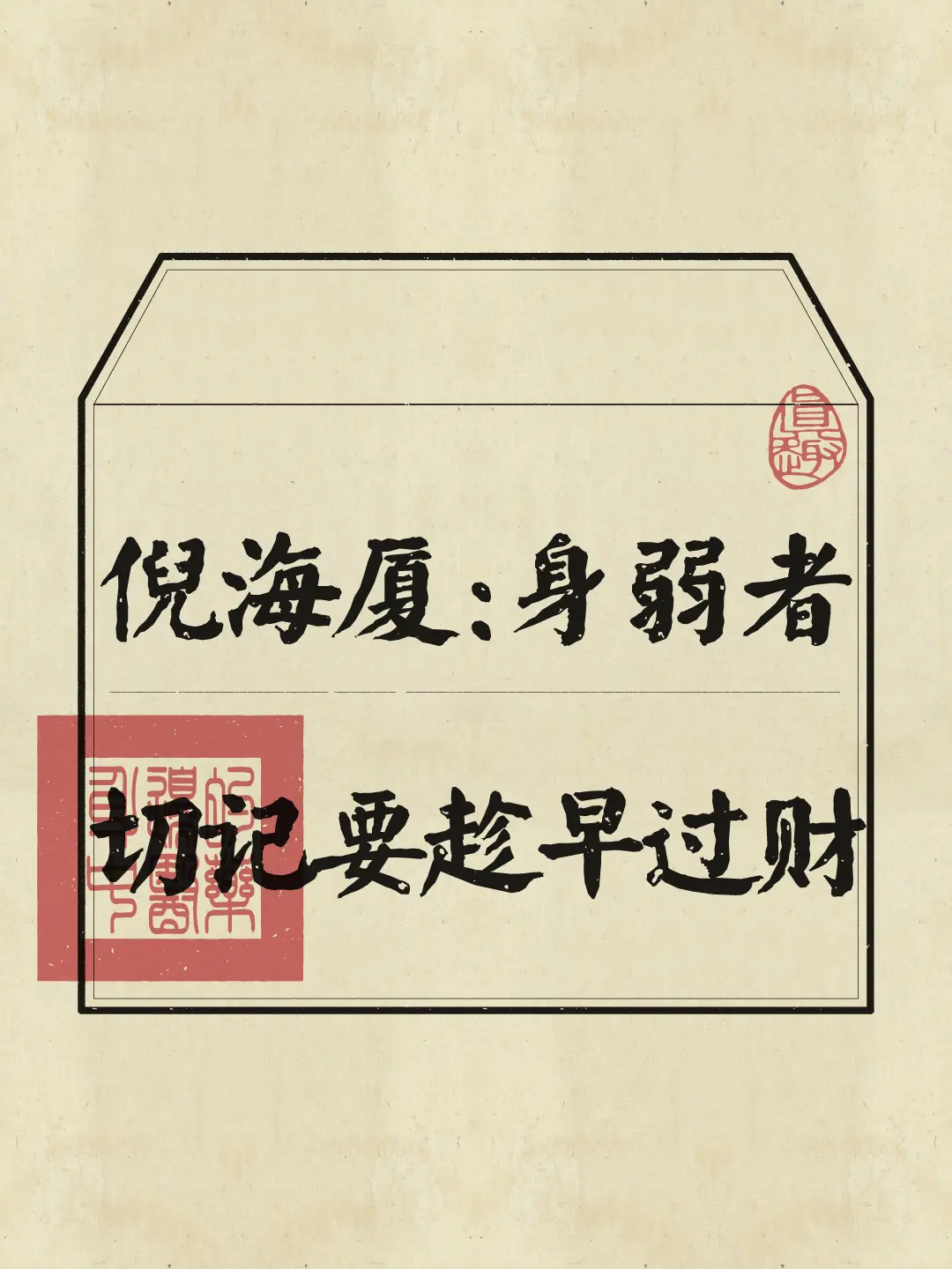 身弱 身弱之人 修身养性 身弱不担财