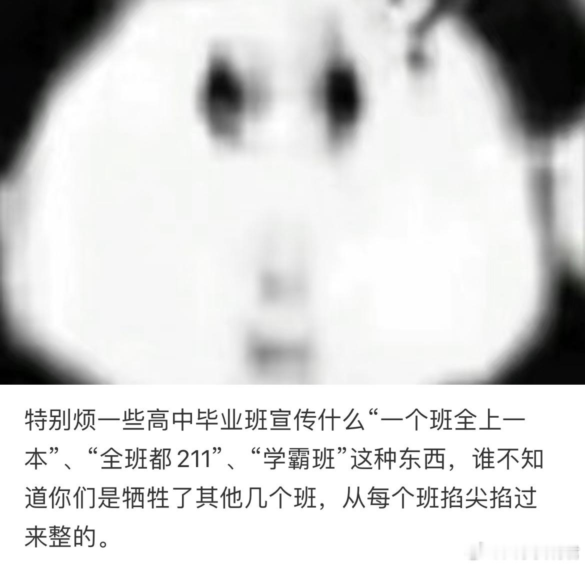 特别烦一些高中毕业班宣传什么“一个班全上一本”、“全班都211”、“学霸班”这种