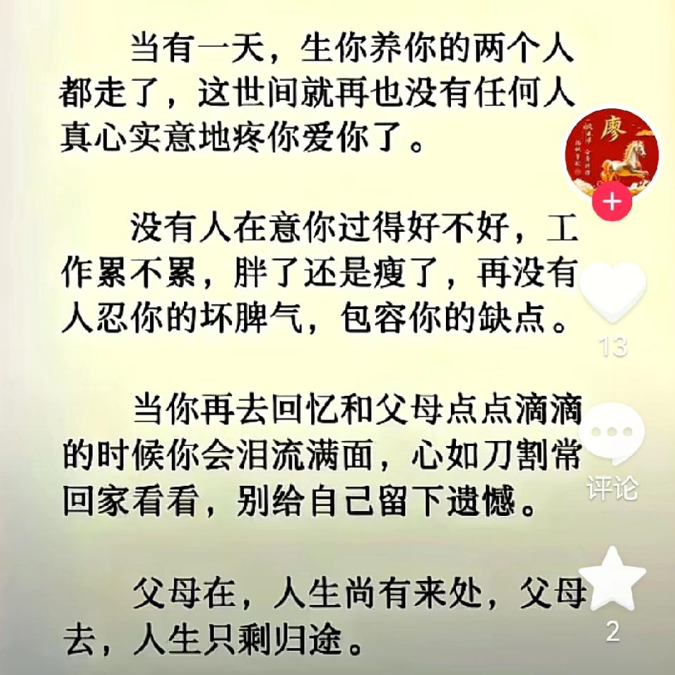 父母是最痛爱我们的人。有父母，温馨的家在。没父母了，人生只剩归途。好好的孝顺父母
