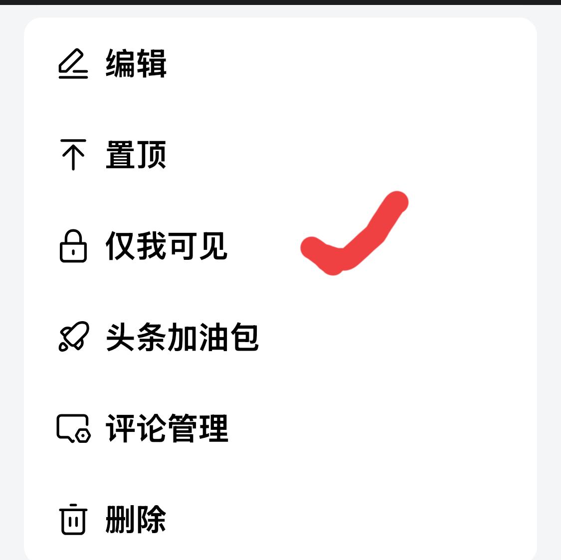 “仅我可见”是啥意思？

         开启这个选项，文章、图片或是视频发布