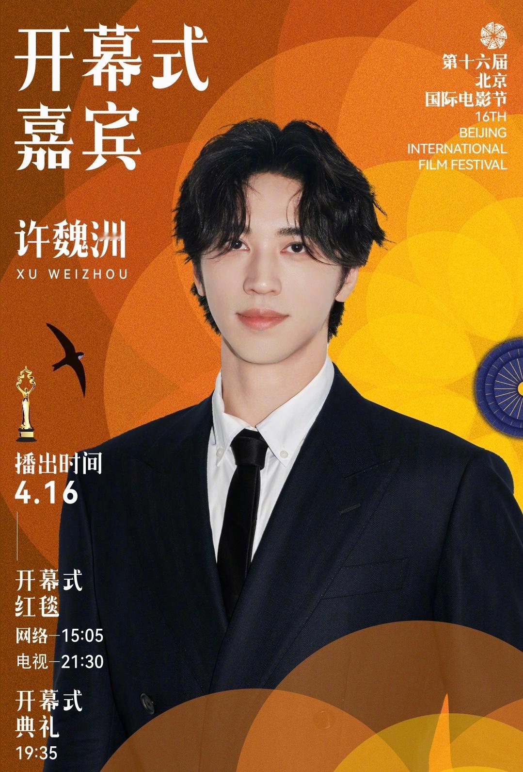 第十六届北京国际电影节即将开幕，首波嘉宾阵容来袭，陈楚生 、董璇、韩庚、贺峻霖、